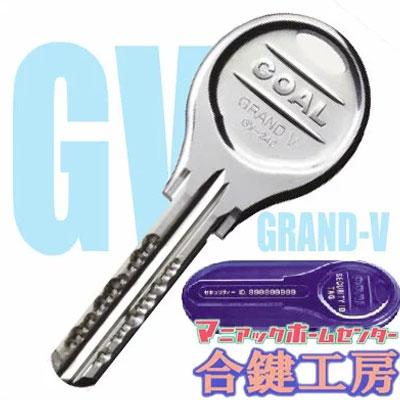 GOAL GRAND-V（グランV）シリンダー用純正合鍵 : 松本建築金物店
