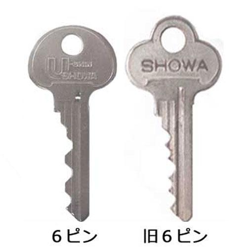 SHOWA ピンシリンダーキー純正合鍵（スペアキー） : 松本建築金物店