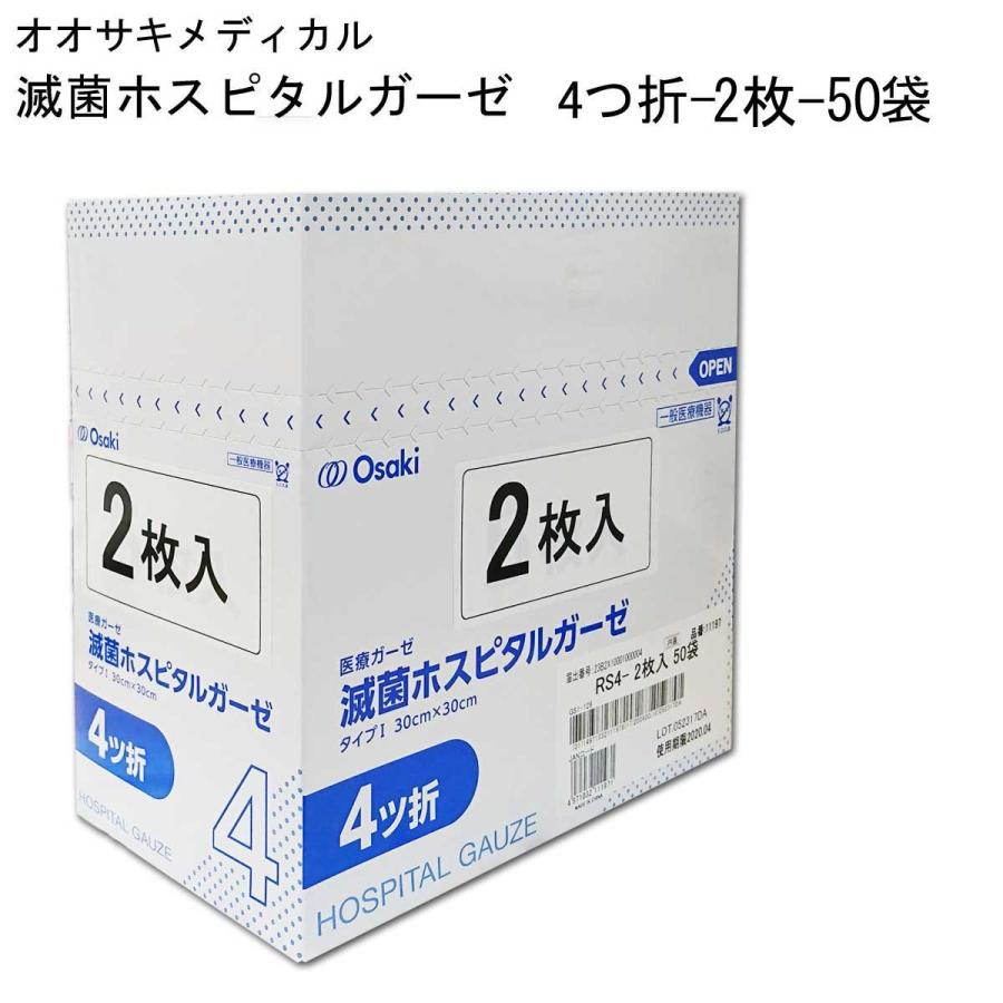 オオサキ 滅菌ホスピタルガーゼRS 4折-2枚×50袋 : 11197 : マービー