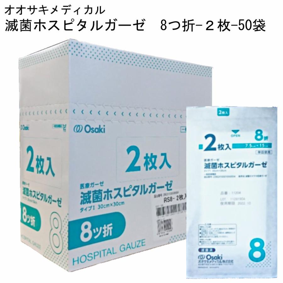 オオサキ 滅菌ホスピタルガーゼRS 8折-2枚×50袋（医療用ガーゼタイプI） :11204:マービー商会 - 通販 - Yahoo!ショッピング