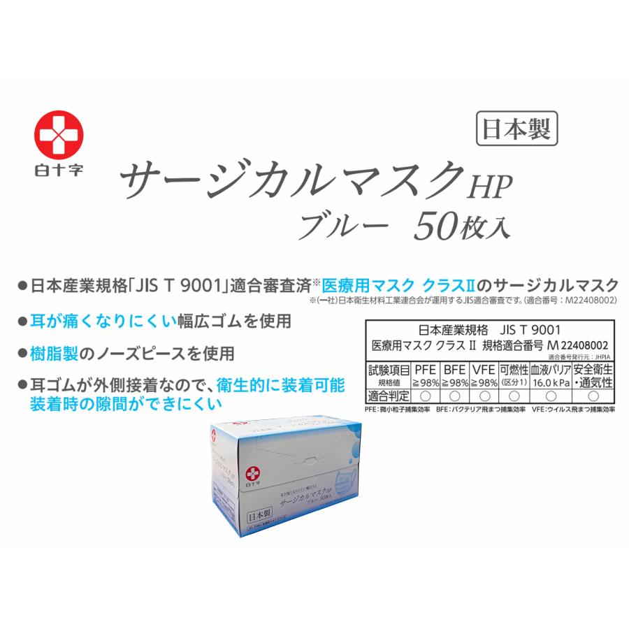 白十字 【日本製】白十字サージカルマスクHP ゴムタイプ50枚入