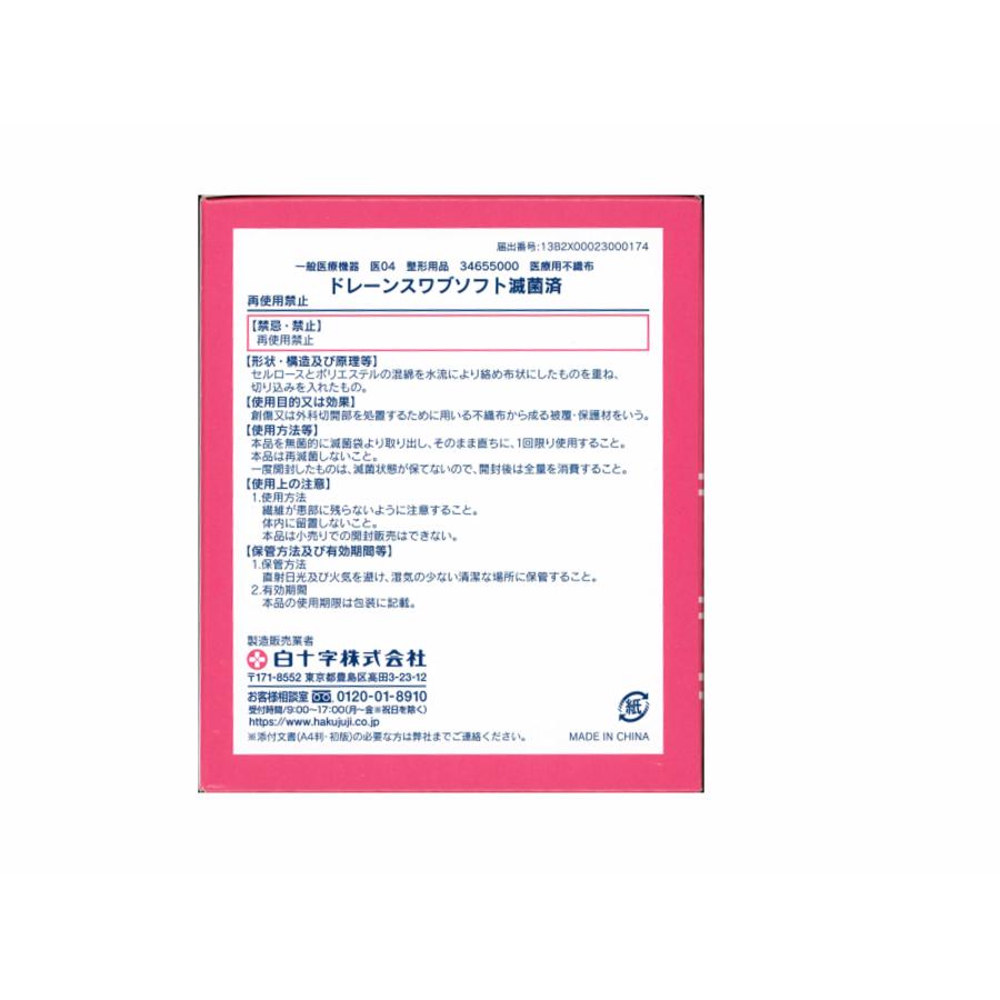白十字 白十字 ドレーンスワブソフト 1枚滅菌済×50袋 7.5cm×7.5 白十字 白十字 ドレーンスワブソフト 1枚滅菌済×50袋 7.5cm×7.5