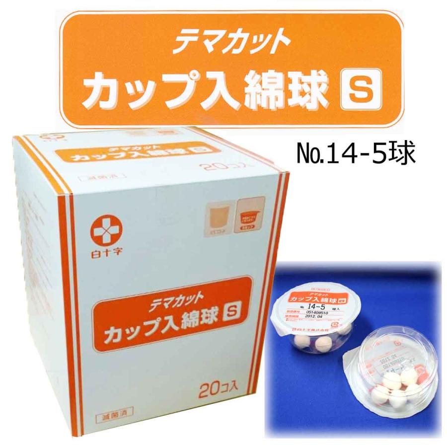 白十字 白十字 TMカップ入綿球(Sカップ)滅菌済 S14-5球×20個入 白十字 白十字 TMカップ入綿球(Sカップ)滅菌済 S14-5球×20個入