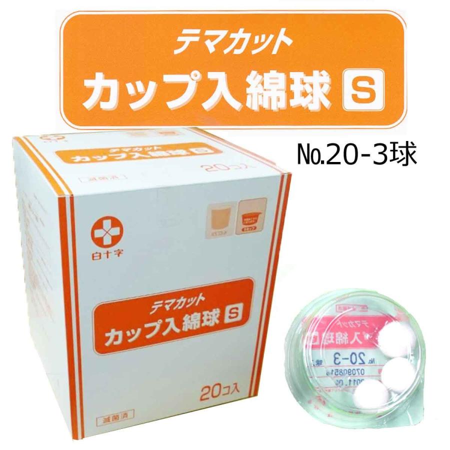 白十字　TMカップ入綿球（Sカップ）EB滅菌済　S20-3球-20個入　1箱 | 白十字