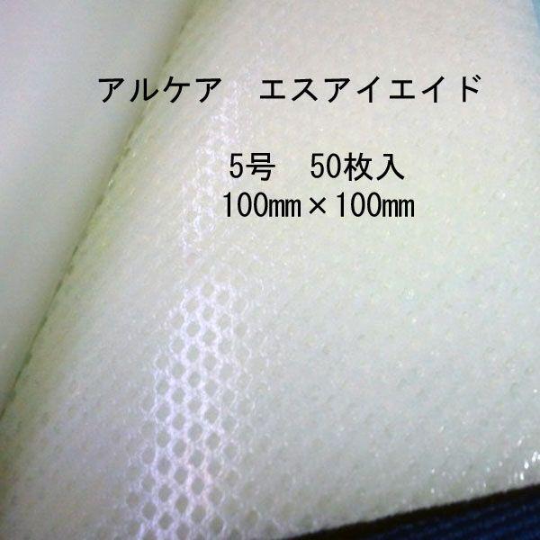 ALCARE（アルケア） エスアイエイド 5号 100mm×100mm 50枚入 #18752