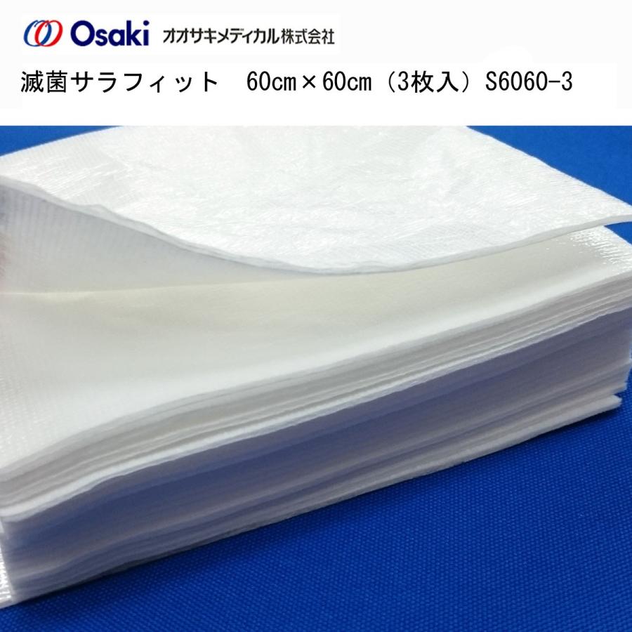 オオサキメディカル オオサキ 滅菌サラフィットI S6060-3 60cm×60cm 3