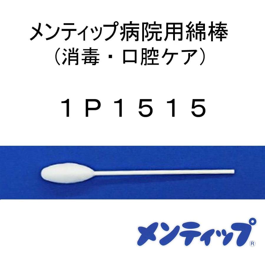 日本綿棒 メンティップ綿棒 1P1515 1本入×70袋 : マービー商会 - 通販