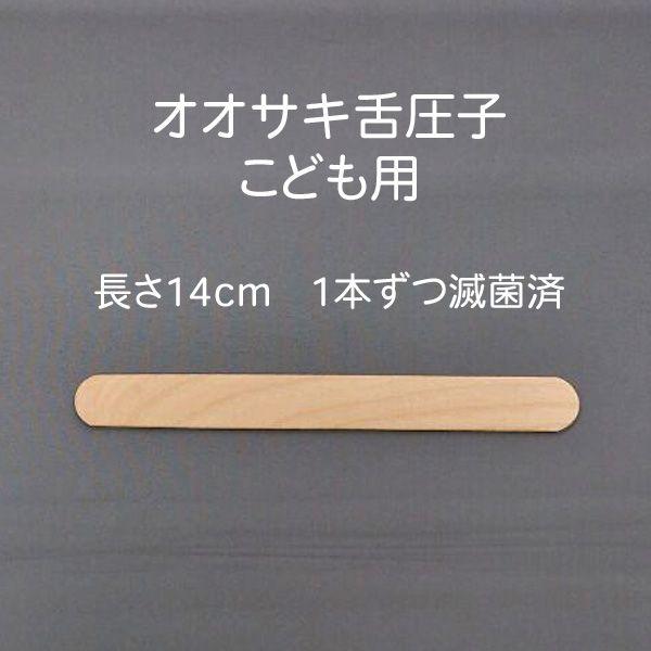 オオサキメディカル オオサキ SF滅菌オオサキ舌圧子（ぜつあつし