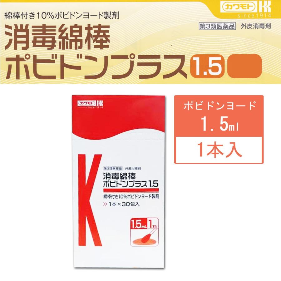 川本産業 カワモト 消毒綿棒ポビドンプラス 1.5 1本入×30袋