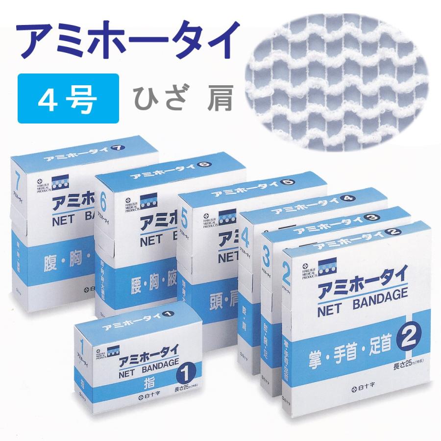 （ケース販売）アミホータイ 4号／膝・肩用 幅3.5cm×25m×20箱（白十字）41024 ケース販売）アミホータイ 4号／膝・肩用 幅3.5cm×25m×20箱（白十字）41024