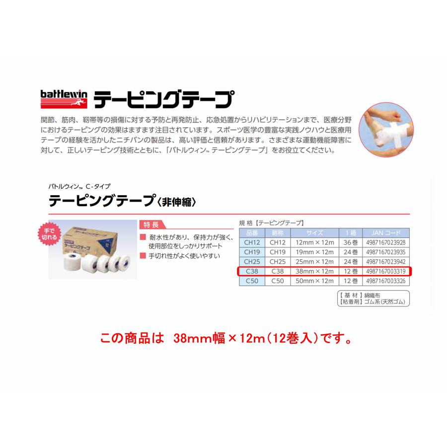 バトルウィン　テーピングテープ(非伸縮）C38  38ｍｍ×12ｍ　12巻入　A | バトルウィン | 03