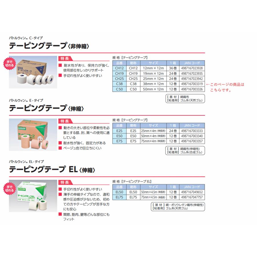バトルウィン　テーピングテープ(非伸縮）C38  38ｍｍ×12ｍ　12巻入　A | バトルウィン | 05