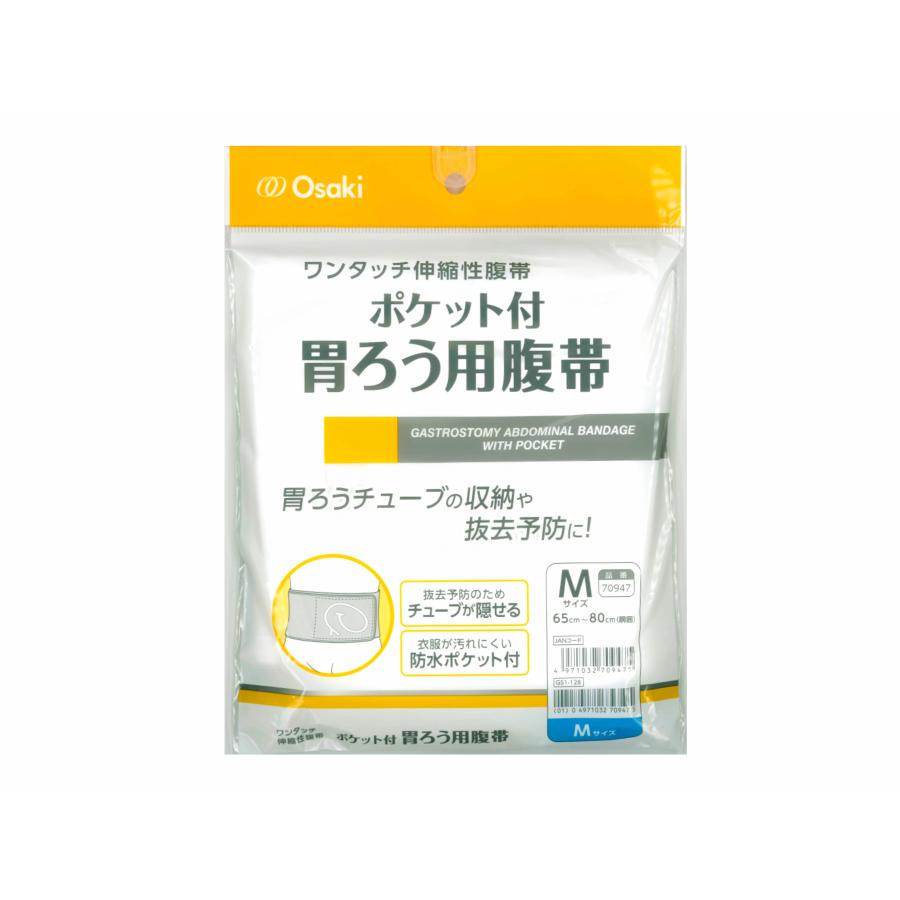 オオサキ　ポケット付胃ろう用腹帯（Mサイズ 胴囲65cm×80cm）1枚入 | オオサキメディカル