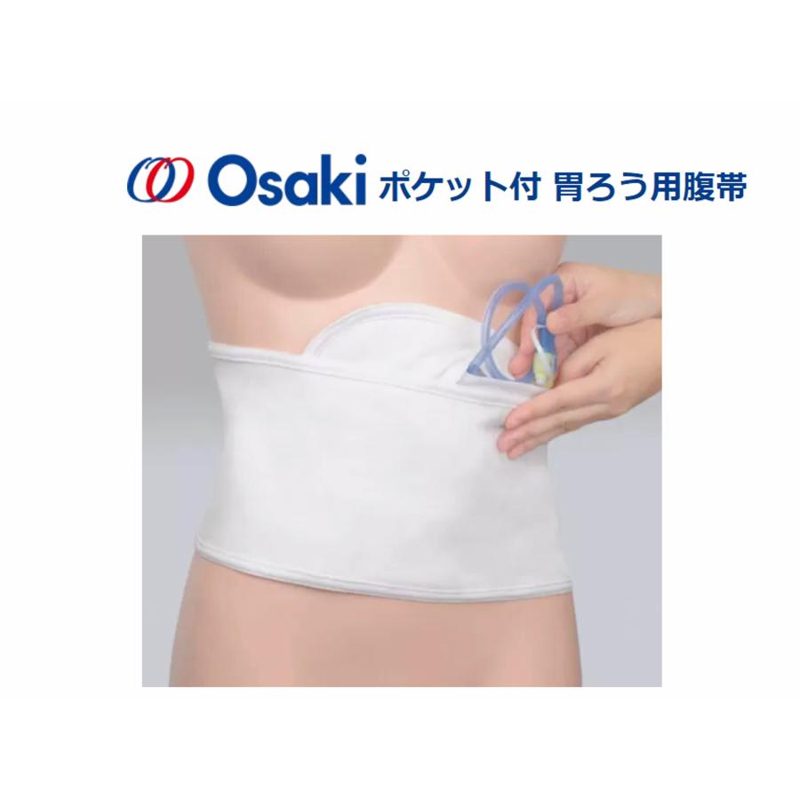 オオサキ　ポケット付胃ろう用腹帯（Mサイズ 胴囲65cm×80cm）1枚入 | オオサキメディカル | 04