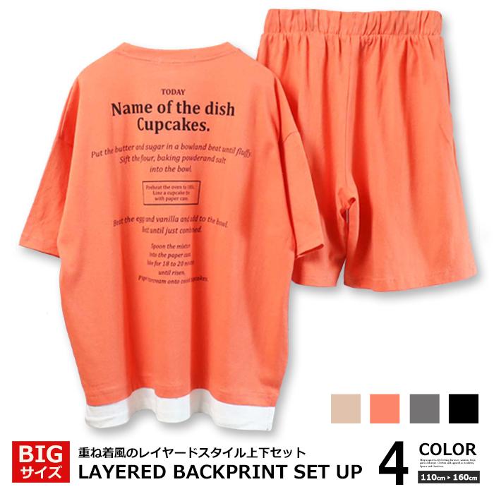 キッズ セットアップ Bigサイズ 英字バックプリント レイヤード 上下セット 重ね着風 ハーフパンツ オーバー