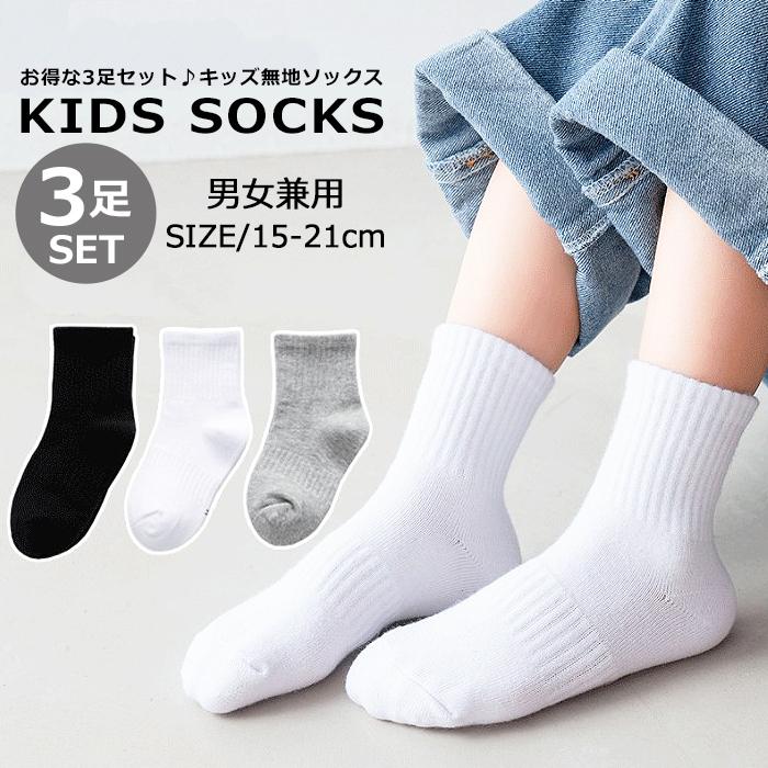 キッズ 靴下 3足セット 無地ソックス 男女兼用 子供服 シンプル モノトーン スポーツ 小学生 男の子 女の子 男児 女児 ジュニア こども服 韓国 ファッション Dc 817 Mb2 通販 Yahoo ショッピング