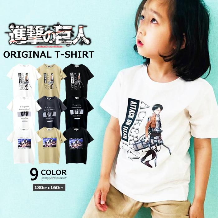 キッズ ｔシャツ 進撃の巨人 半袖tシャツ 子供服 天竺 プリント エレン リヴァイ 調査兵団 アニメ 漫画 キャラクター はん袖 男の子 女の子 こども服 Sgk22 01 Mb2 通販 Yahoo ショッピング