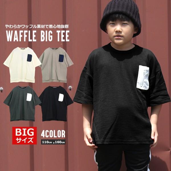 子供服 キッズ ｔシャツ Bigサイズ ワッフルｔシャツ ポケット付き オーバーサイズ ルーズ ゆったり 半袖 ビッグサイズ はん袖 男の子 女の子 ジュニア 65 以上節約
