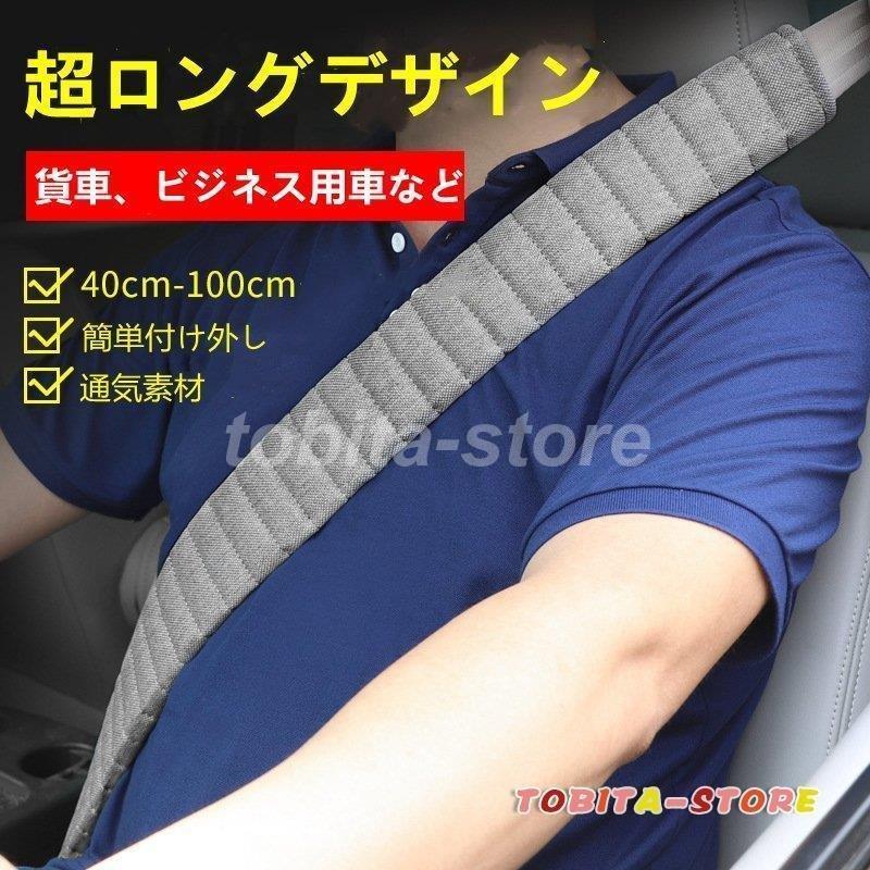 70%OFF!】 シートベルトカバー クッション パッド 保護 ショルダーパッド 車 カスタム 内装 おしゃれ 便利グッズ カー用品 便利 安全 シンプル 通気 ロング 夏用 車用品 防水ステッカーCAR157