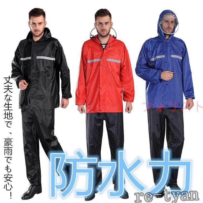 上下セット雨具通勤通学レインスーツメンズレディースレインコート