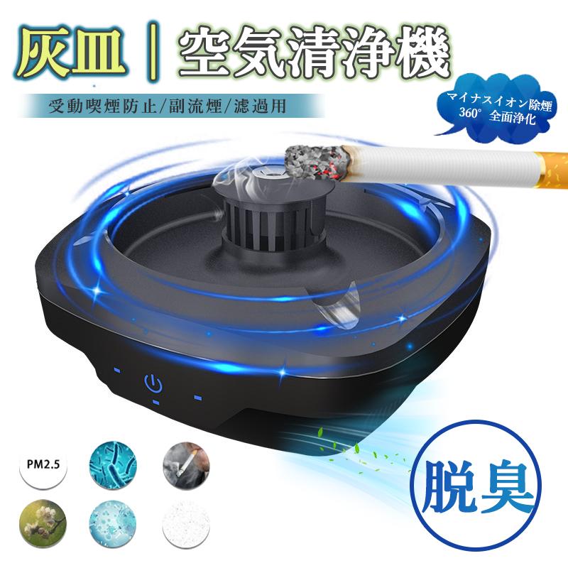 空気清浄機 灰皿 脱臭機 スモークレス高性能活性炭フィルター電子
