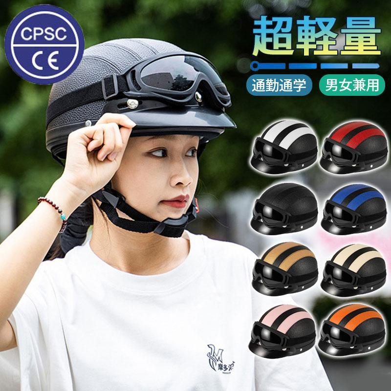 ゴーグル付き】自転車 ヘルメット 帽子型 高校生 シンプル レディース