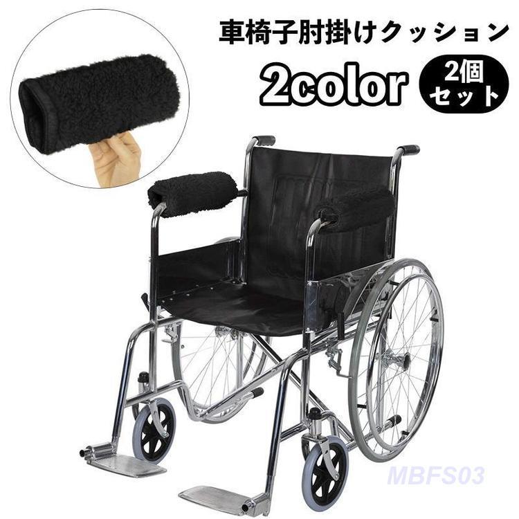 車椅子肘掛けクッション アームレスト アームカバー パッド クッション  