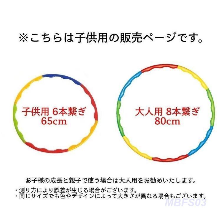 フラフープ 組立式 6本繋ぎ 65cm 子供用 キッズ ジュニア 分解可能 簡単 組み立て コンパクト 運動 スポーツ エクササイズ｜mbfs03｜06