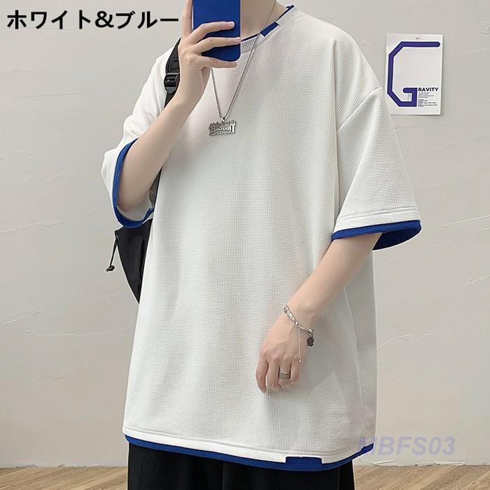 重ね着風Tシャツ 半袖 メンズ トップス ワッフル 夏 半袖Tシャツ クルーネック カットソー 軽量 快適 吸汗 通気性 薄手｜mbfs03｜17