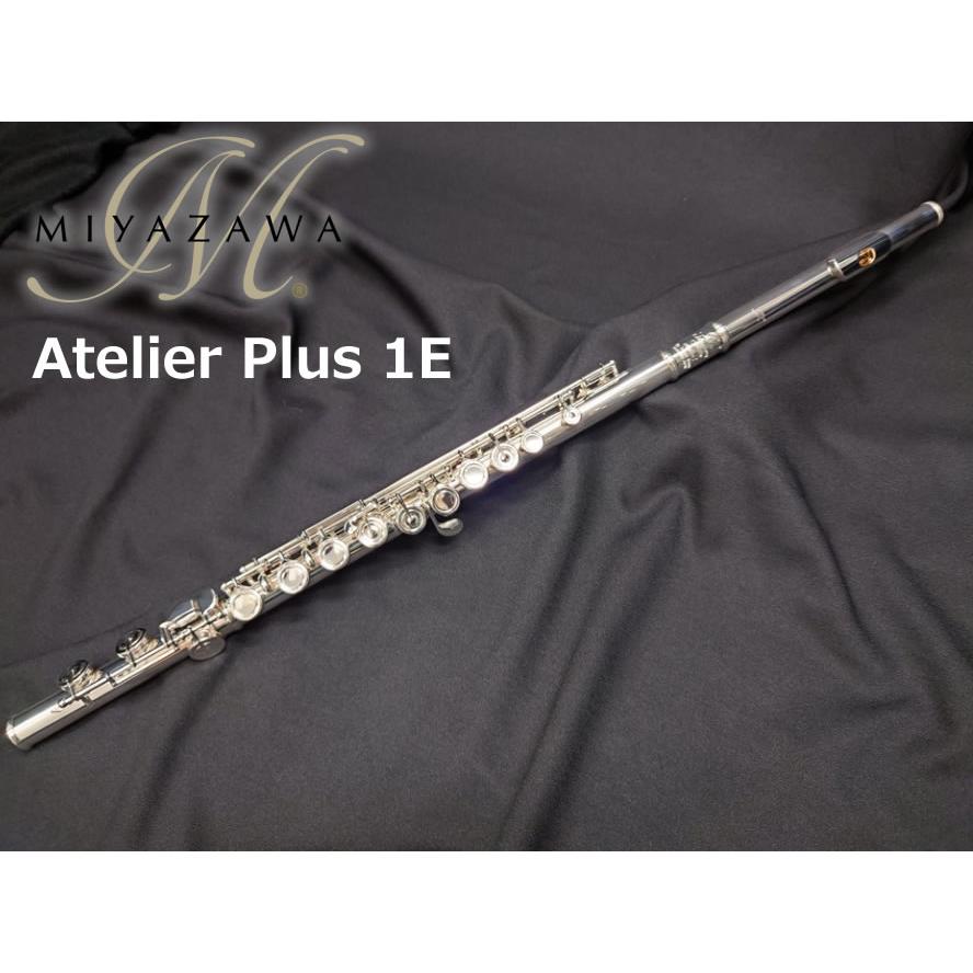 MIYAZAWA ミヤザワ 【1本限り旧定価品】フルート Atelier Plus-1E