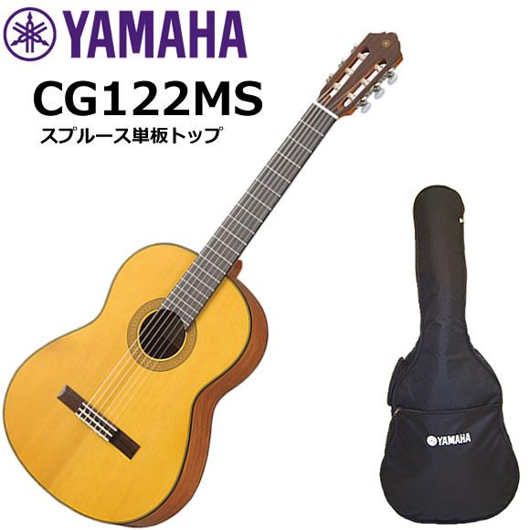 YAMAHA（ヤマハ） CG122MS クラシックギター : 伊藤楽器船橋店 - 通販