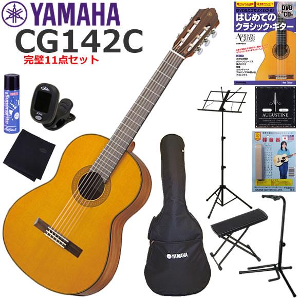 YAMAHA（ヤマハ） CG142C クラシックギター 初心者セット 完璧11点 