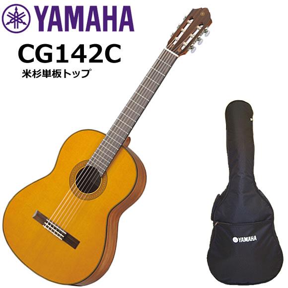YAMAHA ヤマハ CG142C クラシックギター : 伊藤楽器船橋店
