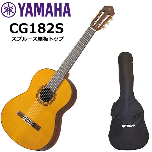 YAMAHA ヤマハ CG182S クラシックギター : 伊藤楽器船橋店