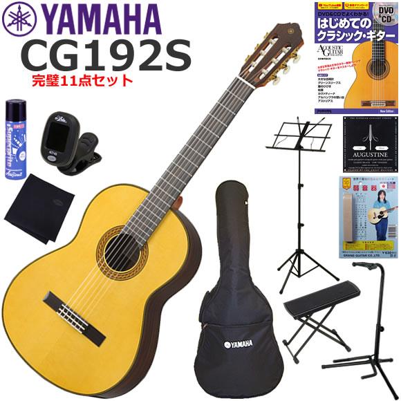 YAMAHA（ヤマハ） CG192S クラシックギター 初心者セット 完璧11点