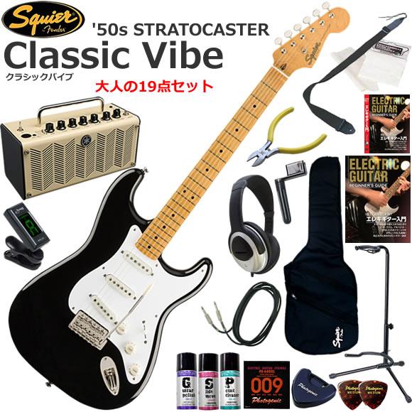初心者 入門セット Squier スクワイヤー Classic Vibe '50s Stratocaster/BLK 【REVSTAR】 多機能・高音質のYAMAHA THR5が入ってる大人の19点セット