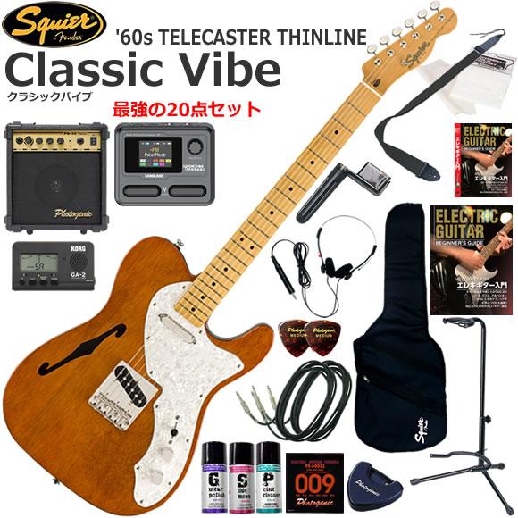 初心者 入門セット Squier スクワイヤー Classic Vibe '60s Tele 【ブリッツ】 Thinline/NAT マルチエフェクターも入ってる！最強の20点セット