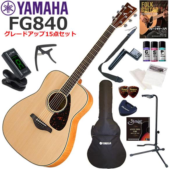 YAMAHA アコースティックギター セット YAMAHA（ヤマハ） FG840/NT アコースティックギター 初心者セット