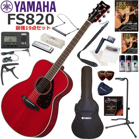 YAMAHA ヤマハ FS820/RR アコースティックギター 初心者セット ハーモニカも入った最強19点セット | YAMAHA