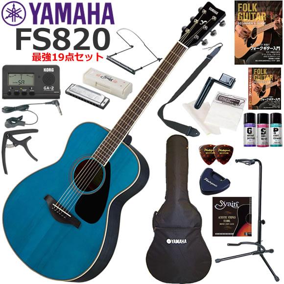 YAMAHA ヤマハ FS820/TQ アコースティックギター 初心者セット ハーモニカも入った最強19点セット | YAMAHA