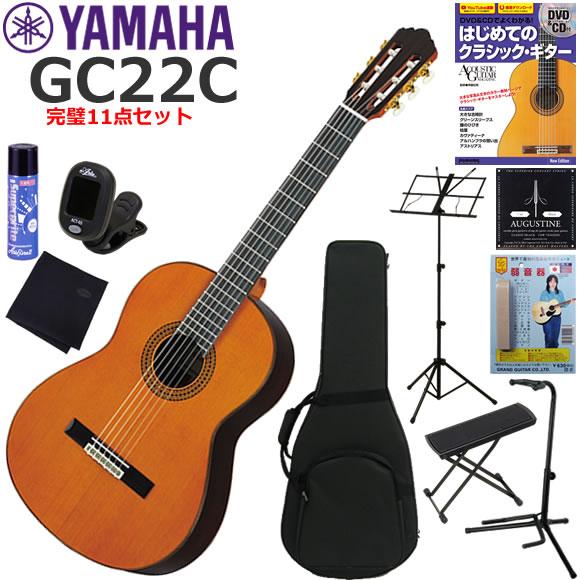 YAMAHA（ヤマハ） GC22C クラシックギター 初心者セット 完璧11点 