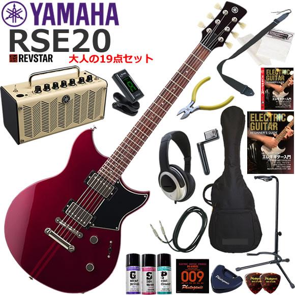 初心者 入門セット YAMAHA ヤマハ REVSTAR RSE20/RCP 多機能・高音質のYAMAHA THR5が入ってる大人の19点セット 【ミニアン】