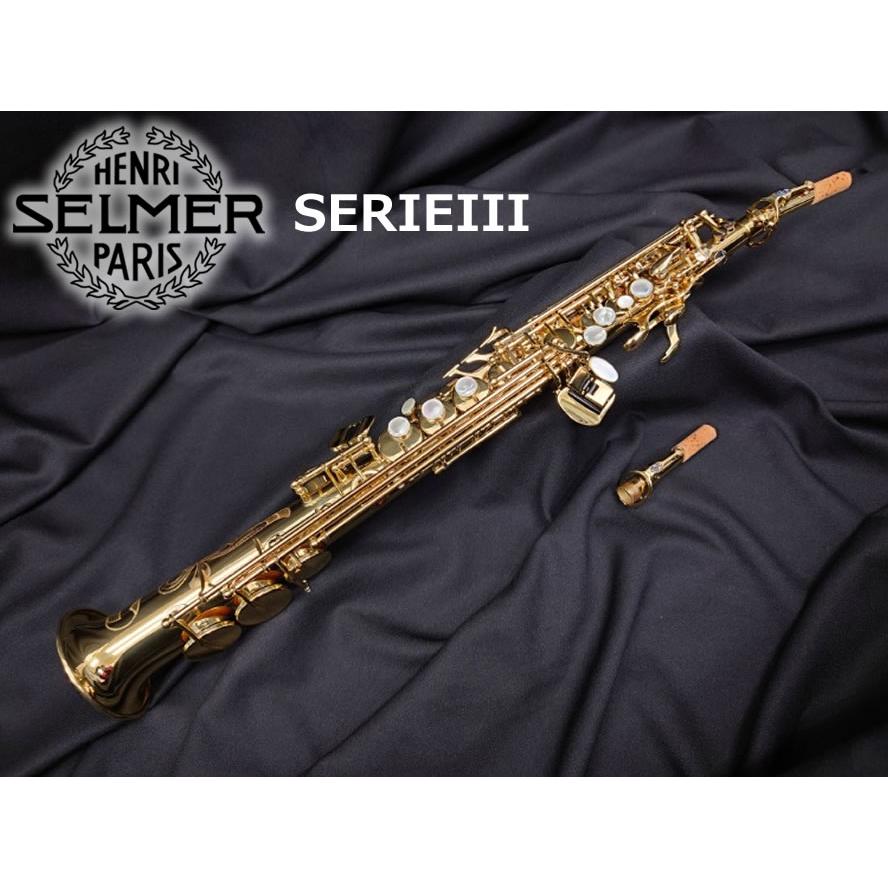 SELMER（セルマー） ソプラノサックス SERIEIII : 伊藤楽器船橋店