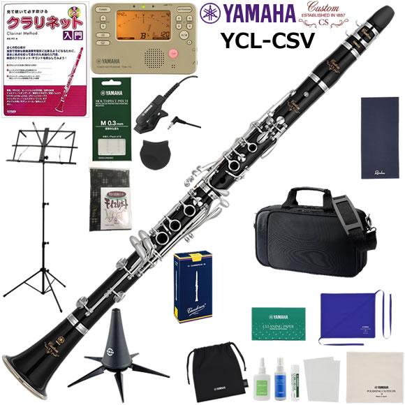 YAMAHA ヤマハ YCL-CSV クラリネット 初心者 入門ト 山盛りセット | YAMAHA