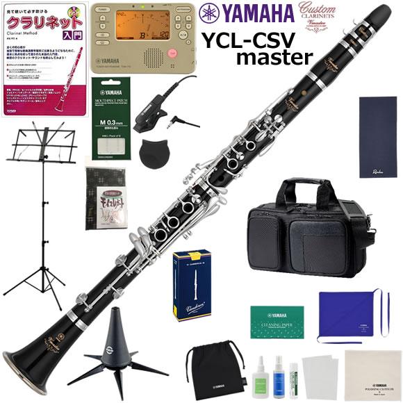 YAMAHA ヤマハ YCL-CSVmaster クラリネット 初心者 入門 山盛りセット | YAMAHA