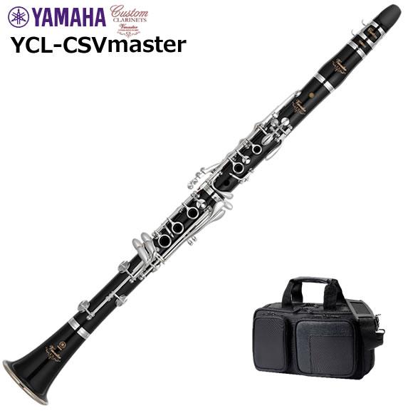 YAMAHA（ヤマハ） YCL-CSVmaster クラリネット : 伊藤楽器船橋店
