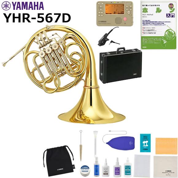 YAMAHA（ヤマハ） YHR-567D ホルン 初心者セット : 伊藤楽器船橋店