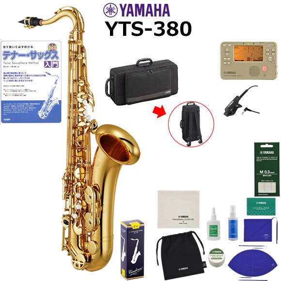 サックス 初心者 入門セット YAMAHA ヤマハ テナーサックス YTS-380 