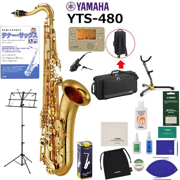 YAMAHA サックス 初心者 入門セット ヤマハ テナーサックス YTS-480 