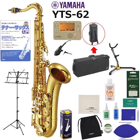 YAMAHA（ヤマハ） YTS-62 テナーサックス 初心者 入門 山盛りセット 